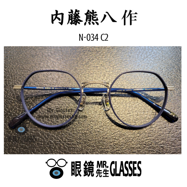 內藤熊八作N-034 C2 – MrGlasseshk.com